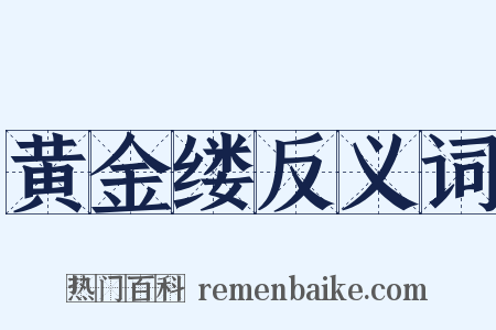 黄金缕反义词是什么意思的图片